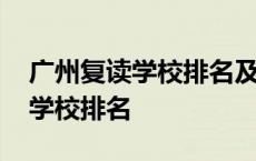 广州复读学校排名及费用官网咨询 广州复读学校排名 