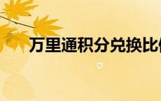 万里通积分兑换比例 万里通积分兑换 