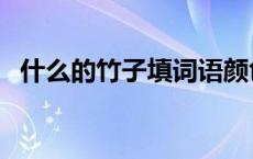 什么的竹子填词语颜色 什么的竹子填词语 