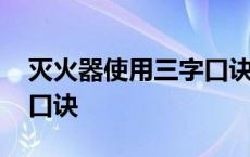 灭火器使用三字口诀有哪些 灭火器使用三字口诀 