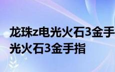 龙珠z电光火石3金手指代码怎么输入 龙珠z电光火石3金手指 