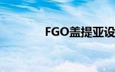 FGO盖提亚设定 fgo盖提亚 