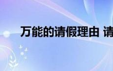 万能的请假理由 请假必须成功的理由 