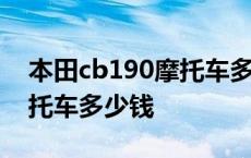 本田cb190摩托车多少钱一辆 本田cb190摩托车多少钱 