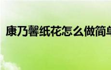 康乃馨纸花怎么做简单? 康乃馨纸花的做法 