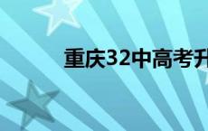 重庆32中高考升学率 重庆32中 