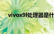 vivox9l处理器是什么 vivox9sl处理器 