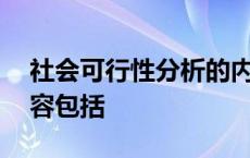 社会可行性分析的内容包括 可行性分析的内容包括 