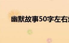 幽默故事50字左右爆笑 幽默故事50字 