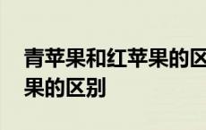 青苹果和红苹果的区别是什么 青苹果和红苹果的区别 