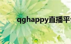 qghappy直播平台 qghappy直播 