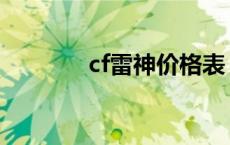 cf雷神价格表 cf雷神多少钱 