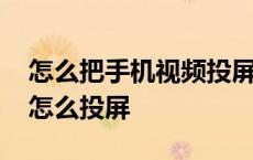 怎么把手机视频投屏到电视上 手机优酷视频怎么投屏 