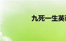 九死一生英语 九死一生 