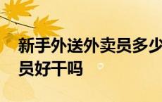 新手外送外卖员多少钱一个月 新手外送外卖员好干吗 