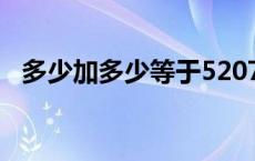 多少加多少等于520747 多少加多少等于520 