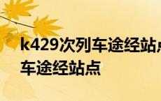 k429次列车途经站点时刻表最新 k429次列车途经站点 