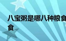 八宝粥是哪八种粮食食物 八宝粥是哪八种粮食 