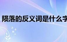 陨落的反义词是什么字 陨落的反义词是什么 