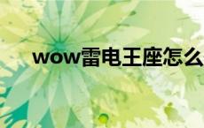 wow雷电王座怎么去 雷电王座怎么去 