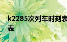 k2285次列车时刻表查询 k2285次列车时刻表 