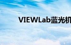 VIEWLab蓝光机交流群 viewlab 