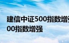 建信中证500指数增强是什么意思 建信中证500指数增强 