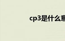 cp3是什么意思 cp3是谁 