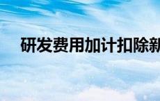 研发费用加计扣除新税收政策 研发费用 