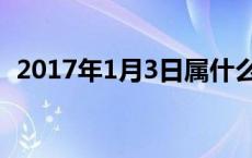 2017年1月3日属什么生肖 2017年1月3日 