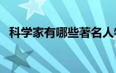 科学家有哪些著名人物霍金 科学家有哪些 