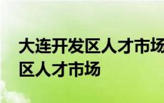 大连开发区人才市场招聘会时间表 大连开发区人才市场 