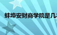 蚌埠安财商学院是几本 安财商学院是几本 