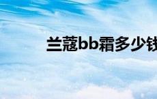 兰蔻bb霜多少钱一支 兰蔻bb霜 