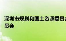 深圳市规划和国土资源委员会官网 深圳市规划和国土资源委员会 