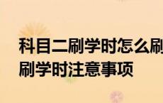 科目二刷学时怎么刷的我们要练车吗 科目二刷学时注意事项 