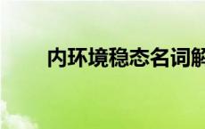 内环境稳态名词解释 稳态名词解释 