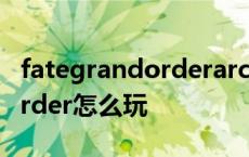 fategrandorderarcade怎么玩 fategrandorder怎么玩 