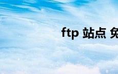 ftp 站点 免费ftp站点 