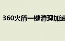 360火箭一键清理加速器 一键加速清理火箭 