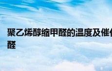 聚乙烯醇缩甲醛的温度及催化剂对反应的影响 聚乙烯醇缩甲醛 