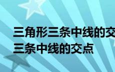 三角形三条中线的交点为什么叫重心 三角形三条中线的交点 