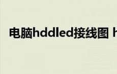 电脑hddled接线图 hddled线怎么接图解 