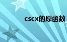 cscx的原函数 secx的原函数 