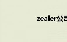 zealer公司现状 zea 