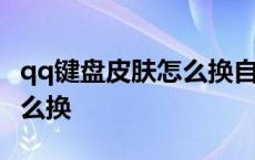 qq键盘皮肤怎么换自己的照片 qq键盘皮肤怎么换 