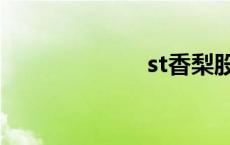 st香梨股 st香梨 