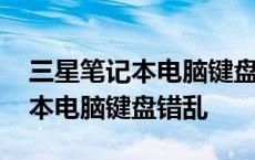 三星笔记本电脑键盘错乱怎么恢复 三星笔记本电脑键盘错乱 