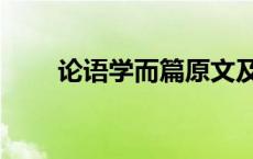 论语学而篇原文及翻译 论语学而篇 