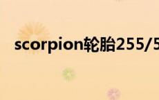 scorpion轮胎255/55r19 scorpion轮胎 